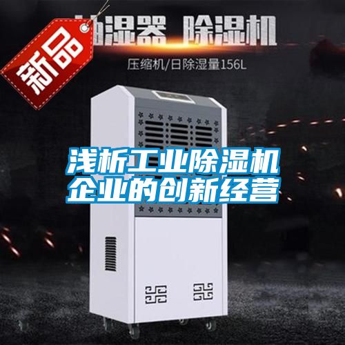 浅析工业粉色视频免费在线观看企业的创新经营
