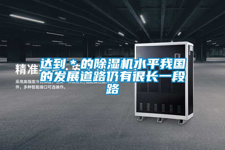 达到＊的粉色视频免费在线观看水平我国的发展道路仍有很长一段路