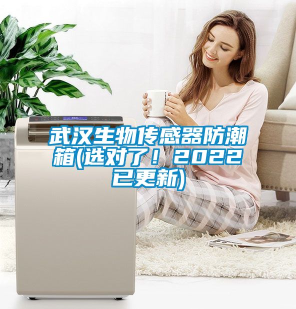 武汉生物传感器防潮箱(选对了！2022已更新)