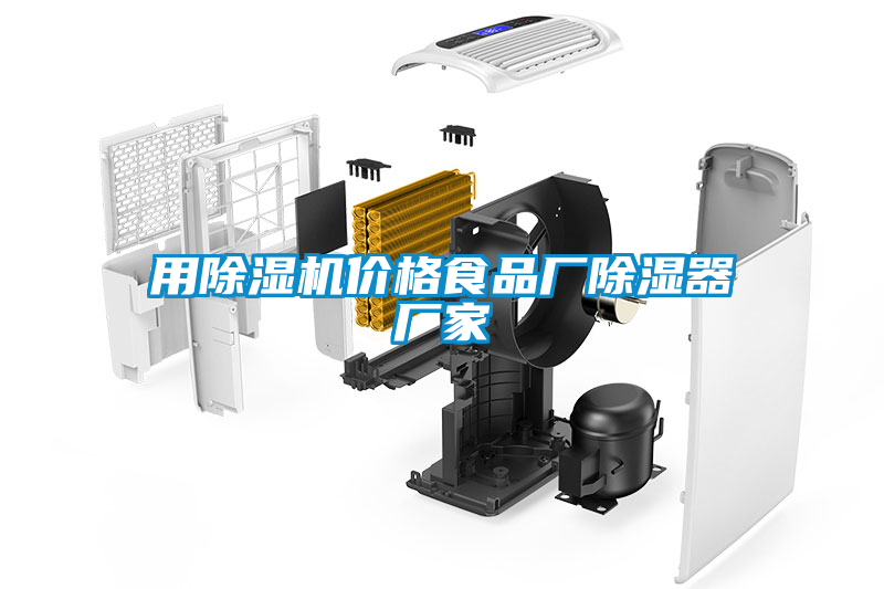 用粉色视频免费在线观看价格食品厂除湿器厂家