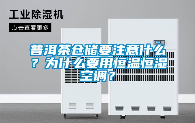 普洱茶仓储要注意什么？为什么要用恒温恒湿空调？