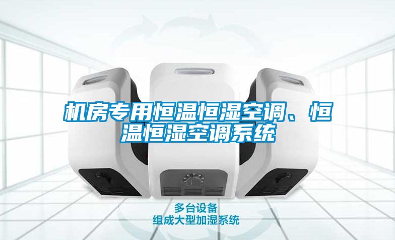 机房专用恒温恒湿空调、恒温恒湿空调系统