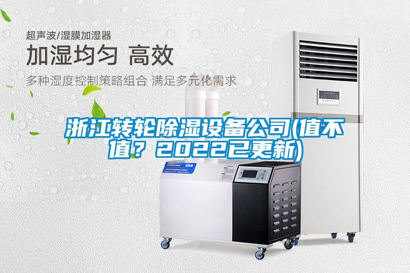 浙江转轮除湿设备公司(值不值？2022已更新)