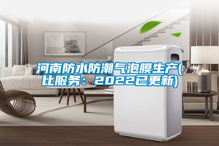 河南防水防潮气泡膜生产(比服务：2022已更新)