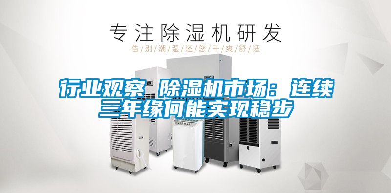 行业观察 粉色视频免费在线观看市场：连续三年缘何能实现稳步
