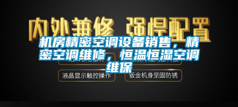 机房精密空调设备销售，精密空调维修，恒温恒湿空调维保
