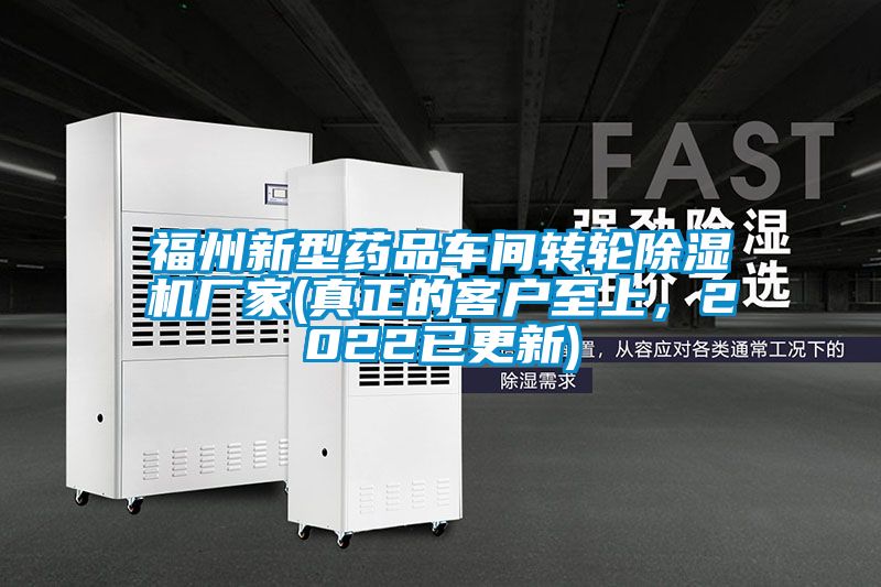 福州新型药品车间转轮粉色视频免费在线观看厂家(真正的客户至上，2022已更新)