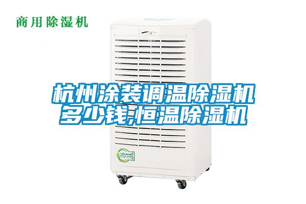 杭州涂装调温粉色视频免费在线观看多少钱,恒温粉色视频免费在线观看