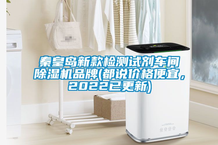 秦皇岛新款检测试剂车间粉色视频免费在线观看品牌(都说价格便宜，2022已更新)