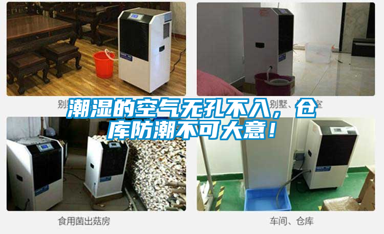潮湿的空气无孔不入，仓库防潮不可大意！