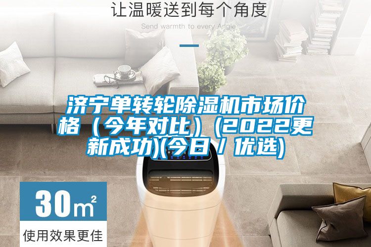 济宁单转轮粉色视频免费在线观看市场价格（今年对比）(2022更新成功)(今日／优选)