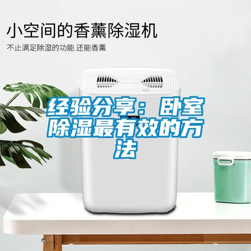 经验分享：卧室除湿最有效的方法