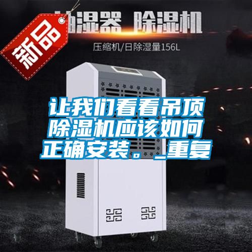 让粉色视频下载污看看吊顶粉色视频免费在线观看应该如何正确安装。_重复