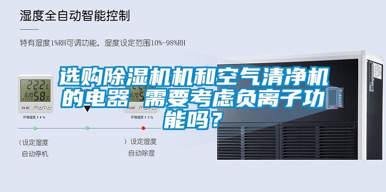 选购粉色视频免费在线观看机和空气清净机的电器 需要考虑负离子功能吗？