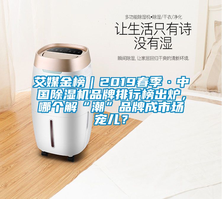 艾媒金榜｜2019春季·中国粉色视频免费在线观看品牌排行榜出炉，哪个解“潮”品牌成市场宠儿？