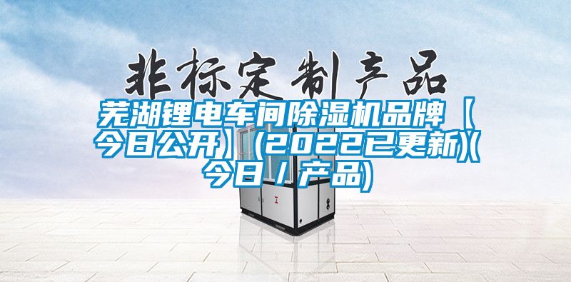 芜湖锂电车间粉色视频免费在线观看品牌【今日公开】(2022已更新)(今日／产品)