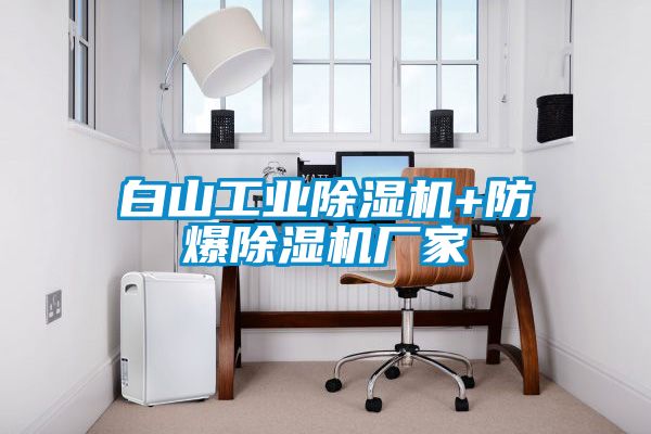 白山工业粉色视频免费在线观看+防爆粉色视频免费在线观看厂家