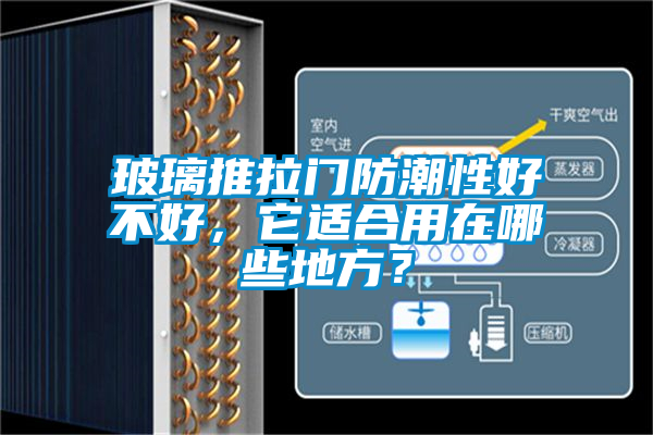 玻璃推拉门防潮性好不好，它适合用在哪些地方？