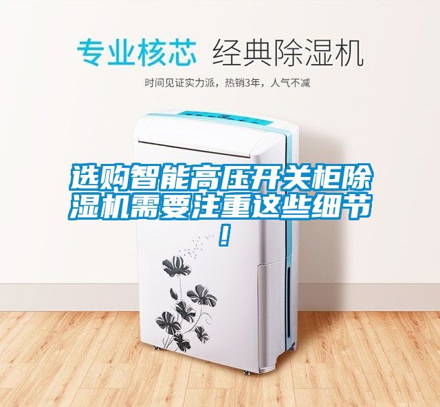 选购智能高压开关柜粉色视频免费在线观看需要注重这些细节！