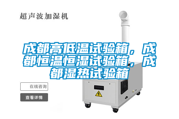 成都高低温试验箱，成都恒温恒湿试验箱，成都湿热试验箱
