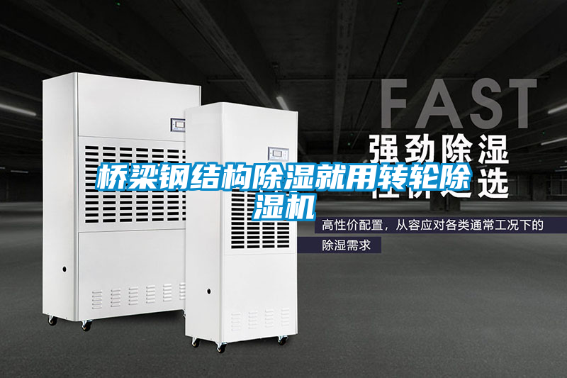 桥梁钢结构除湿就用转轮粉色视频免费在线观看