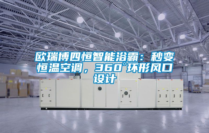 欧瑞博四恒智能浴霸：秒变恒温空调，360°环形风口设计