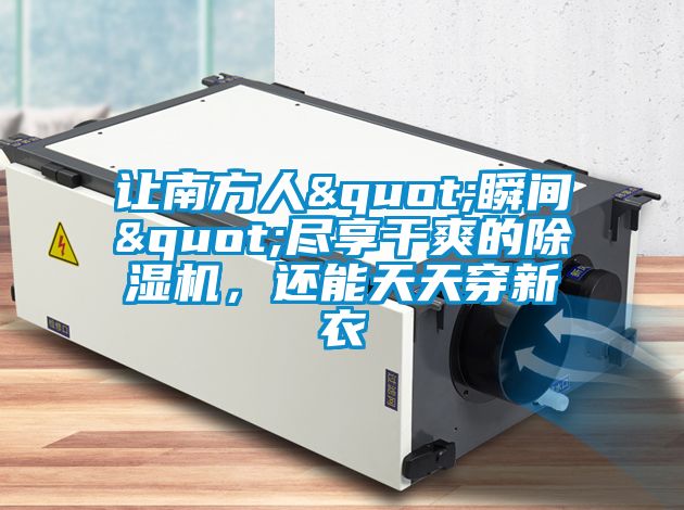 让南方人"瞬间"尽享干爽的粉色视频免费在线观看，还能天天穿新衣