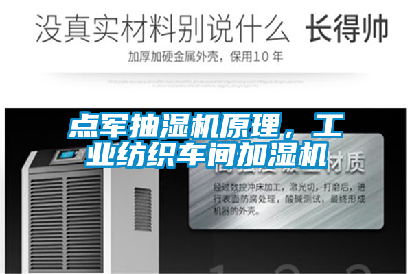 点军抽湿机原理，工业纺织车间加湿机
