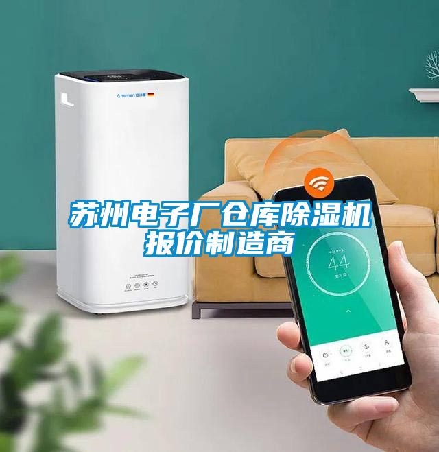 苏州电子厂仓库粉色视频免费在线观看报价制造商