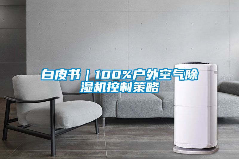 白皮书｜100%户外空气粉色视频免费在线观看控制策略