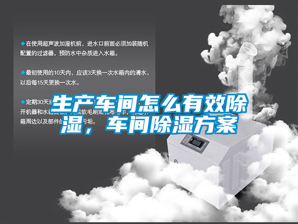 生产车间怎么有效除湿，车间除湿方案