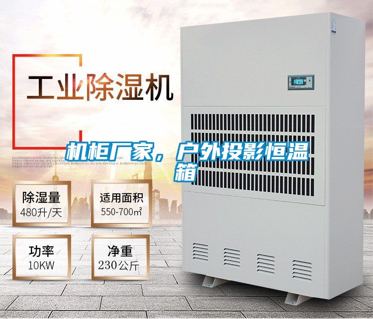 机柜厂家，户外投影恒温箱
