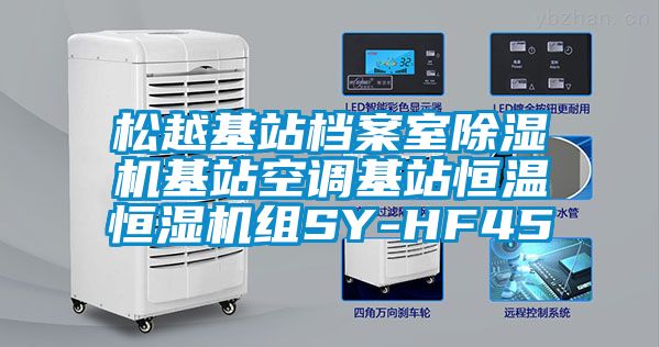 松越基站档案室粉色视频免费在线观看基站空调基站恒温恒湿机组SY-HF45