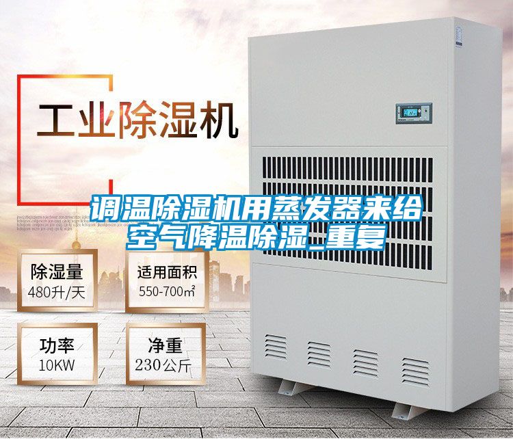 调温粉色视频免费在线观看用蒸发器来给空气降温除湿_重复