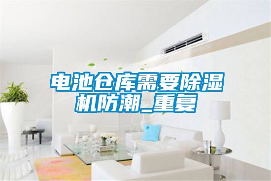 电池仓库需要粉色视频免费在线观看防潮_重复