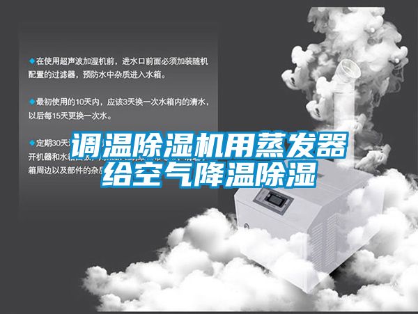 调温粉色视频免费在线观看用蒸发器给空气降温除湿