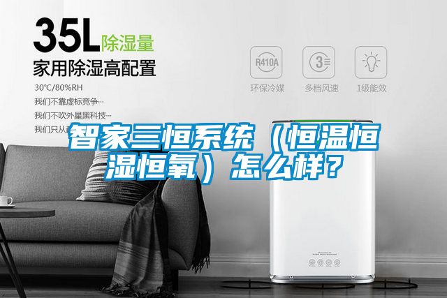 智家三恒系统（恒温恒湿恒氧）怎么样？