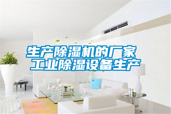 生产粉色视频免费在线观看的厂家 工业除湿设备生产