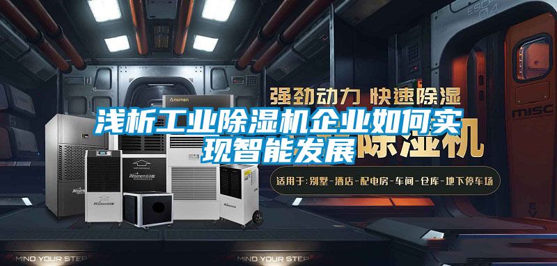 浅析工业粉色视频免费在线观看企业如何实现智能发展