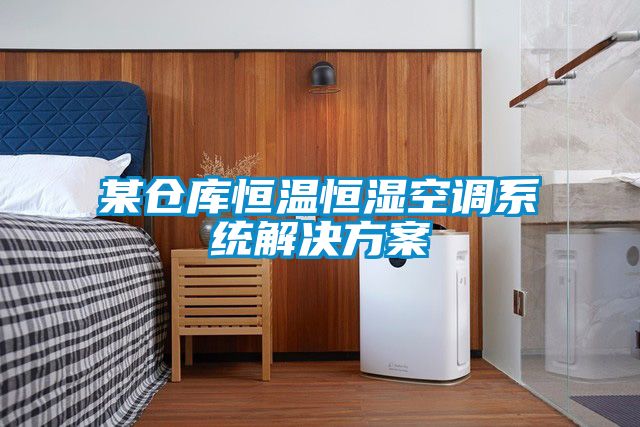 某仓库恒温恒湿空调系统粉色视频成人