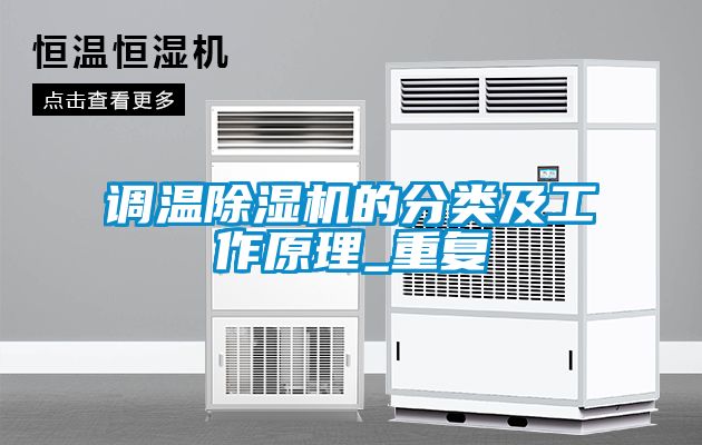 调温粉色视频免费在线观看的分类及工作原理_重复