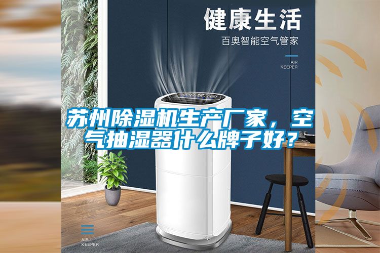 苏州粉色视频免费在线观看生产厂家，空气抽湿器什么牌子好？