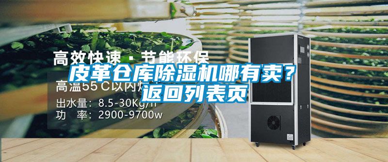皮革仓库粉色视频免费在线观看哪有卖？ 返回列表页