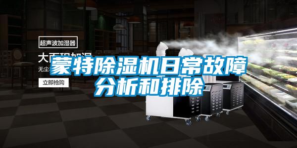 蒙特粉色视频免费在线观看日常故障分析和排除