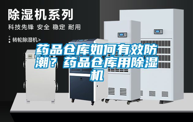 药品仓库如何有效防潮？药品仓库用粉色视频免费在线观看