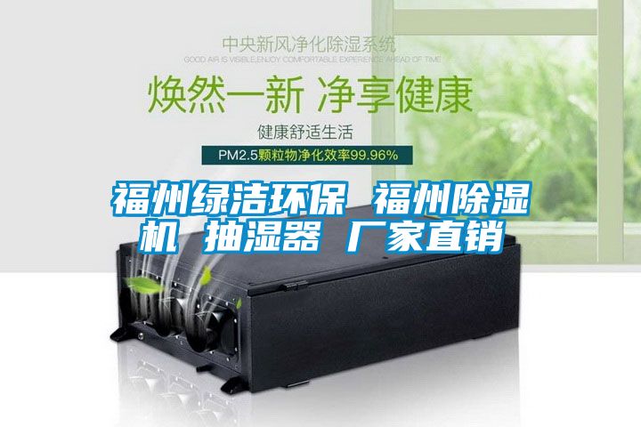 福州绿洁环保 福州粉色视频免费在线观看 抽湿器 厂家直销