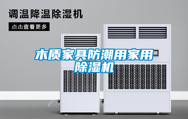 木质家具防潮用家用粉色视频免费在线观看