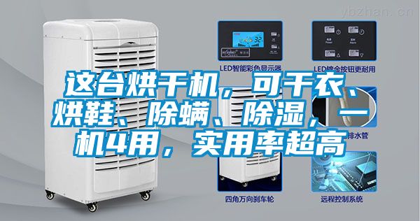 这台烘干机，可干衣、烘鞋、除螨、除湿，一机4用，实用率超高