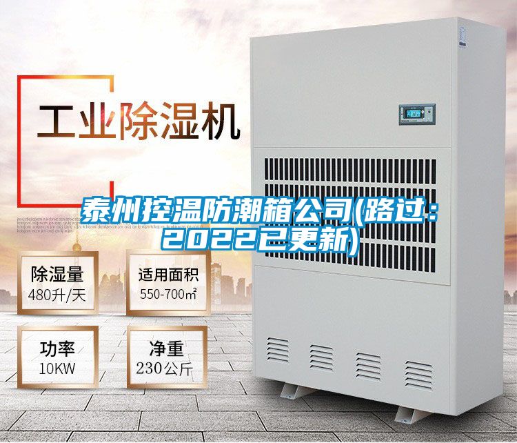 泰州控温防潮箱公司(路过：2022已更新)