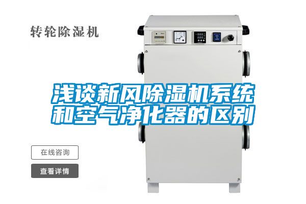 浅谈新风粉色视频免费在线观看系统和空气净化器的区别